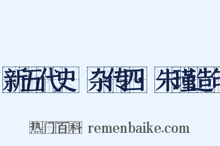 新五代史·杂传四·朱瑾造句是什么意思的图片